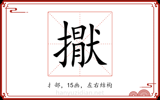 㩎 㩎