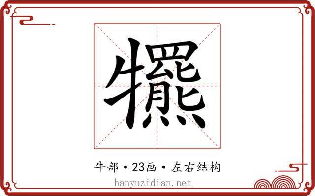 𤜑
