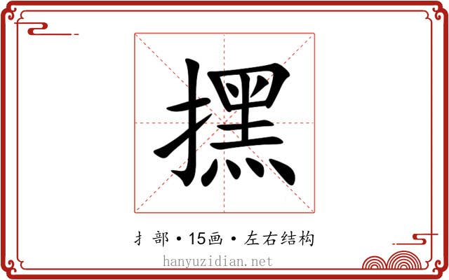 㩏