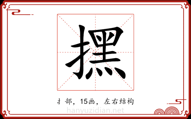 㩏