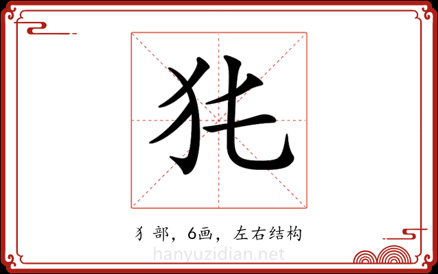 𤜨