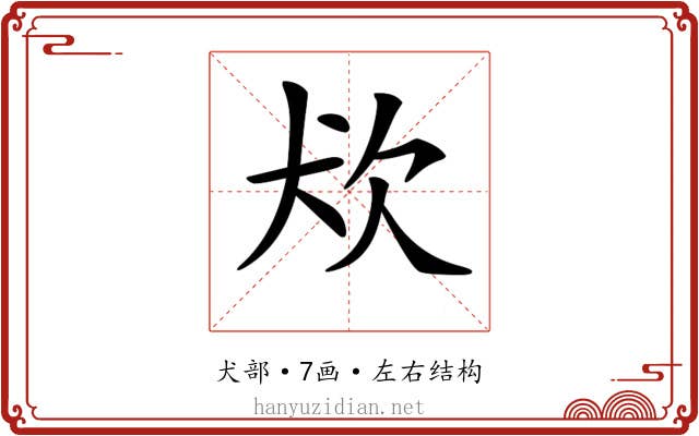 𤜹