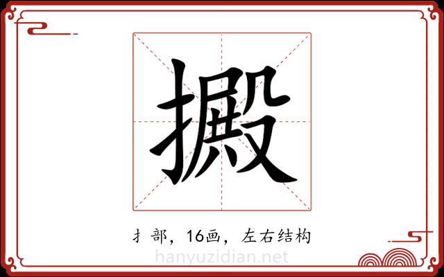 㩔 㩔