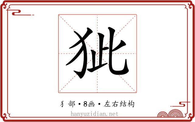 𤝭