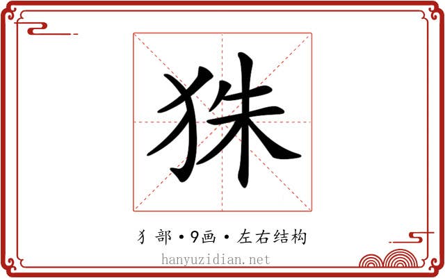 𤝹