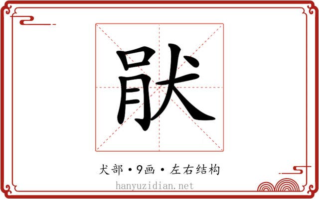 𤞣