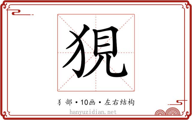 𤞭