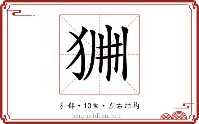 𤞹