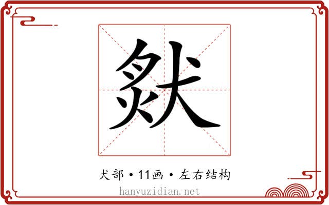 𤟙