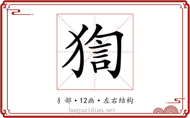 𤟼