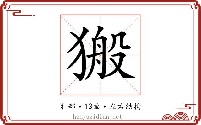 𤠍 𤠍