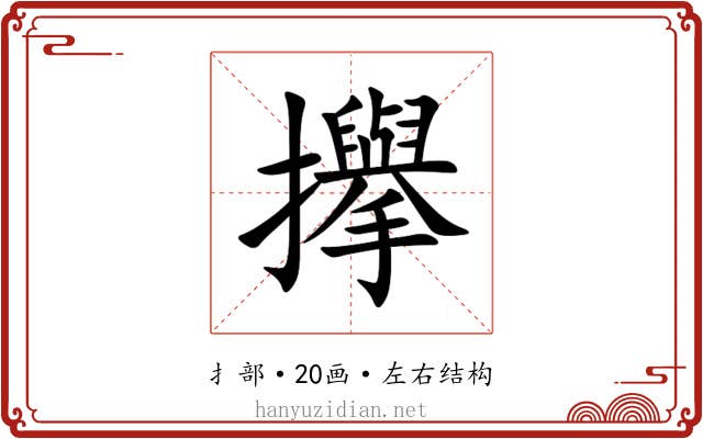 㩮 㩮