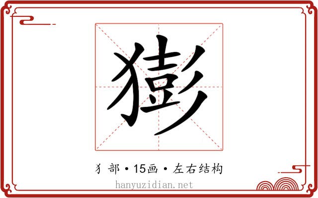 𤡭