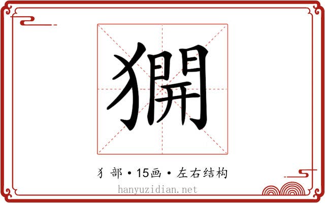 𤡲