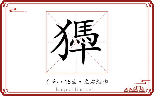 𤡹