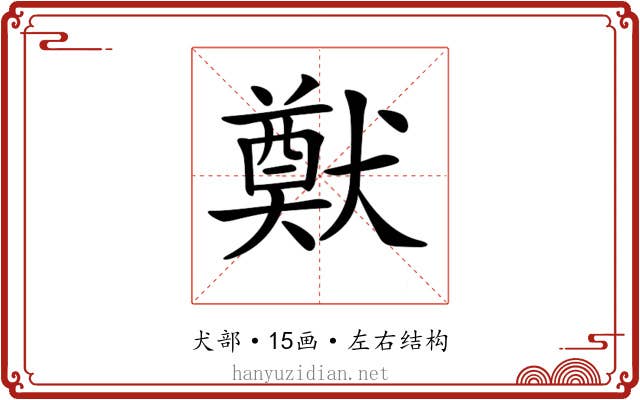 𤡽