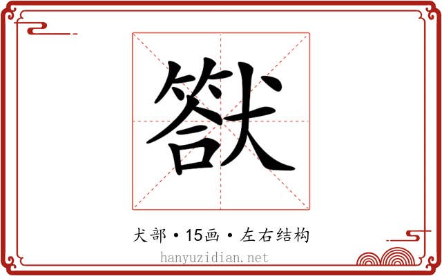 𤡿