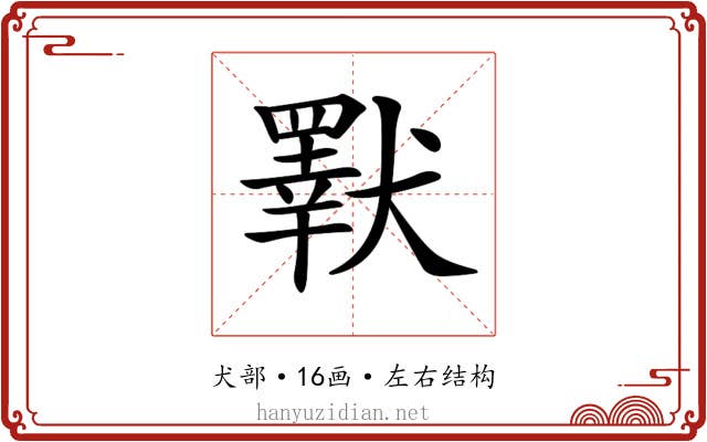 𤢕 𤢕