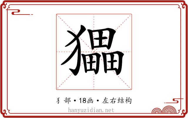 𤢹 𤢹