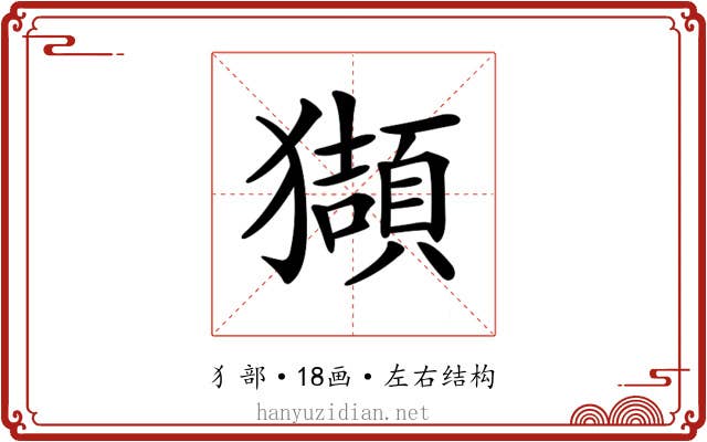 𤢺