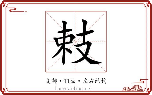 㩽 㩽
