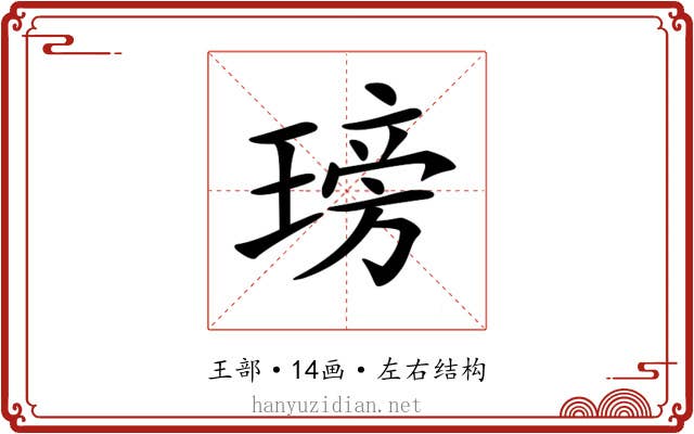𤧭