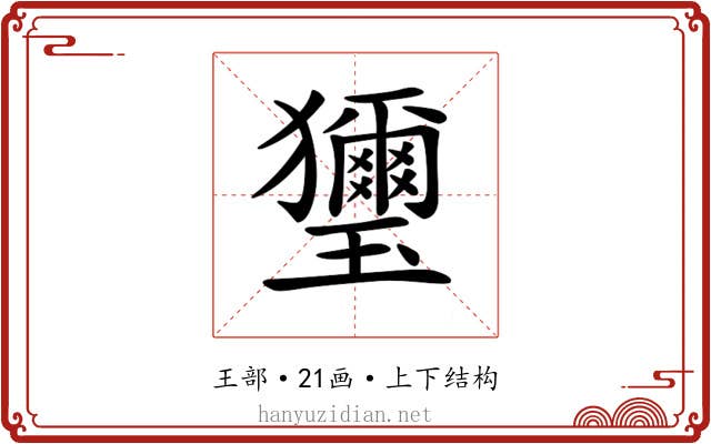 𤫏