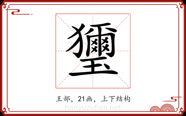 𤫏