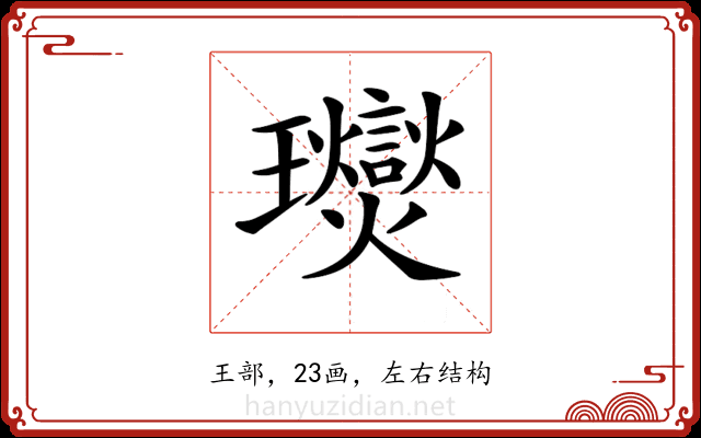 𤫙