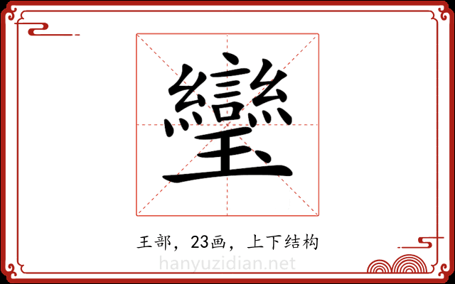 𤫜