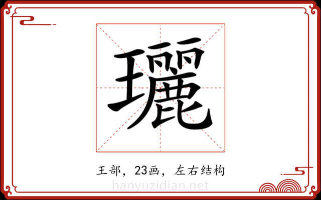 𤫟