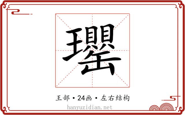 𤫡