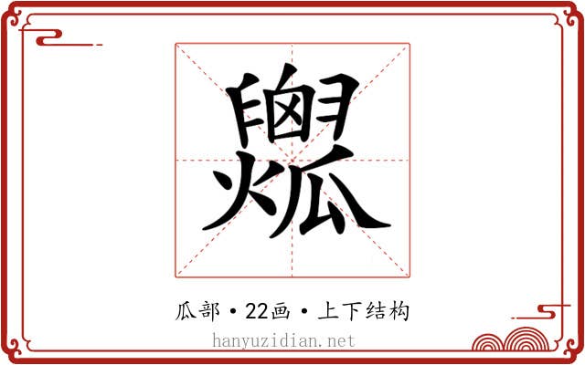𤬟