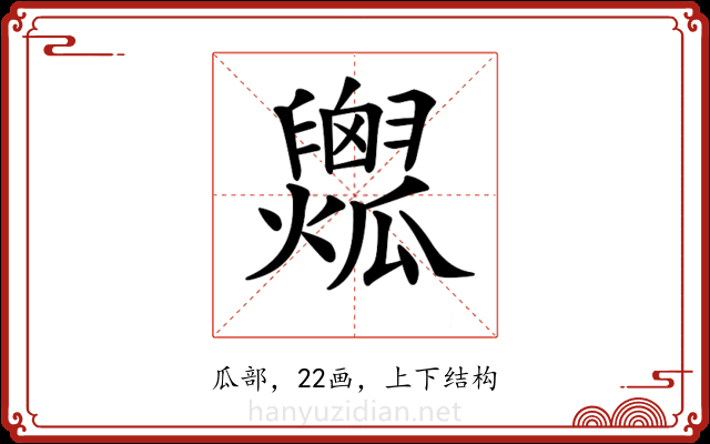 𤬟