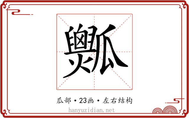𤬡