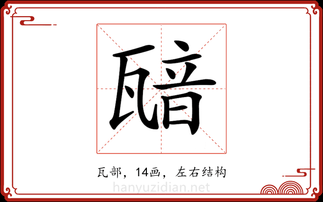 𤭵