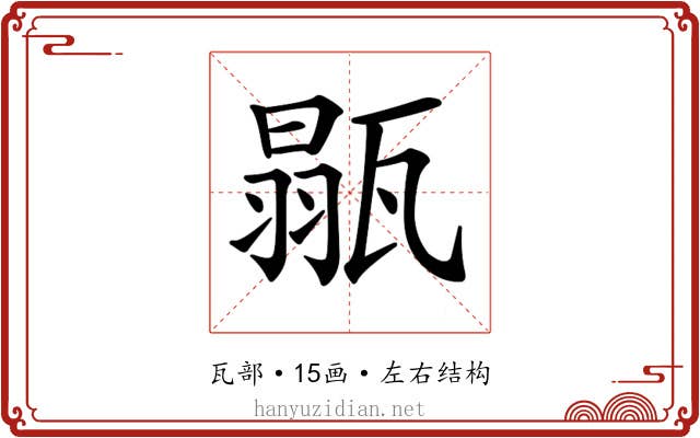 𤭼