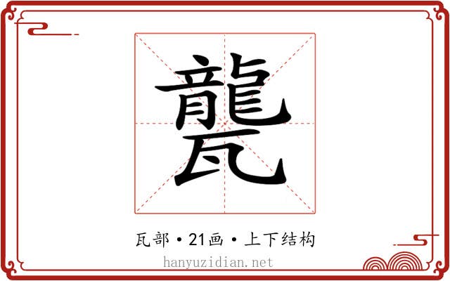 𤮨