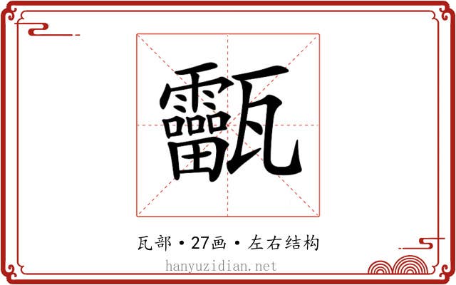 𤮸