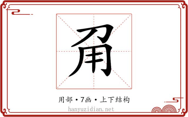 𤰄