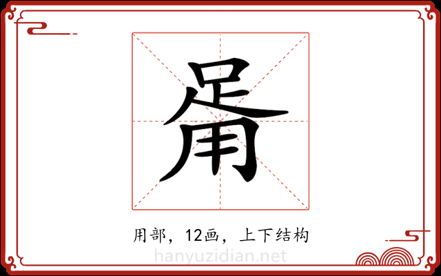 𤰉