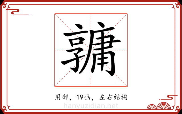 𤰎