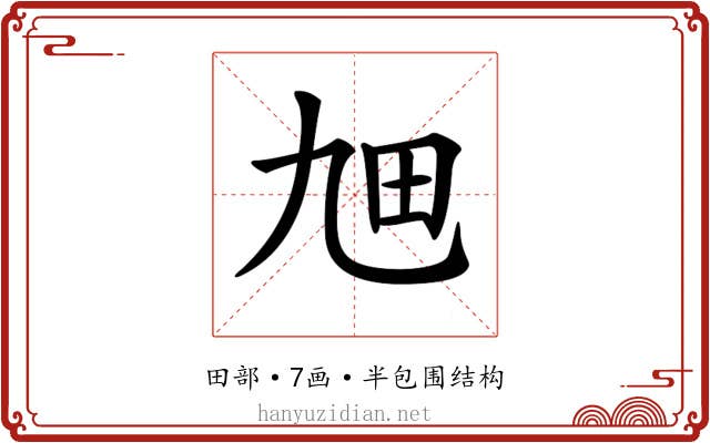 𤰙