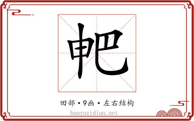 𤰷