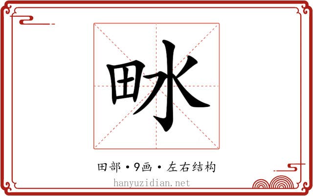 𤱄