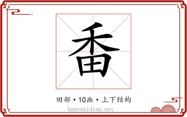 𤱜