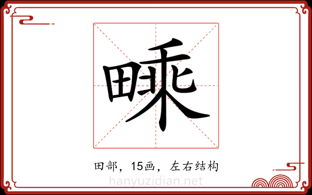 𤳁