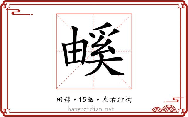 𤳃