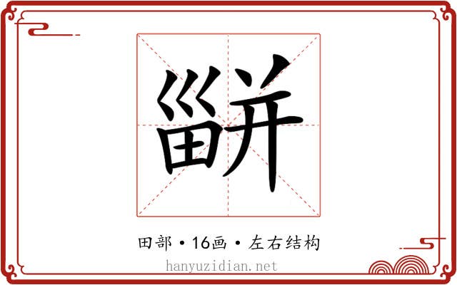 𤳊 𤳊