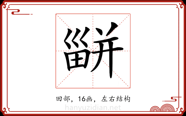 𤳊 𤳊